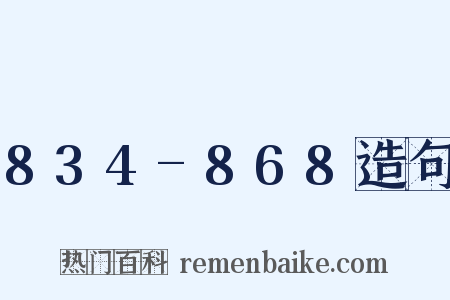 834-868造句是什么意思的图片